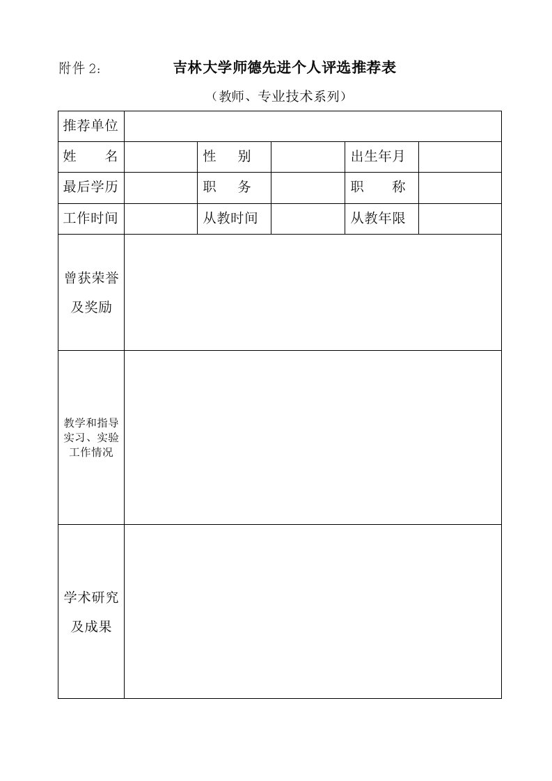 吉林大学师德先进个人评选推荐表