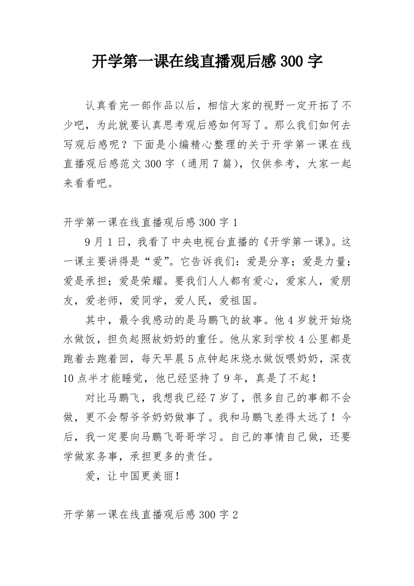 开学第一课在线直播观后感300字