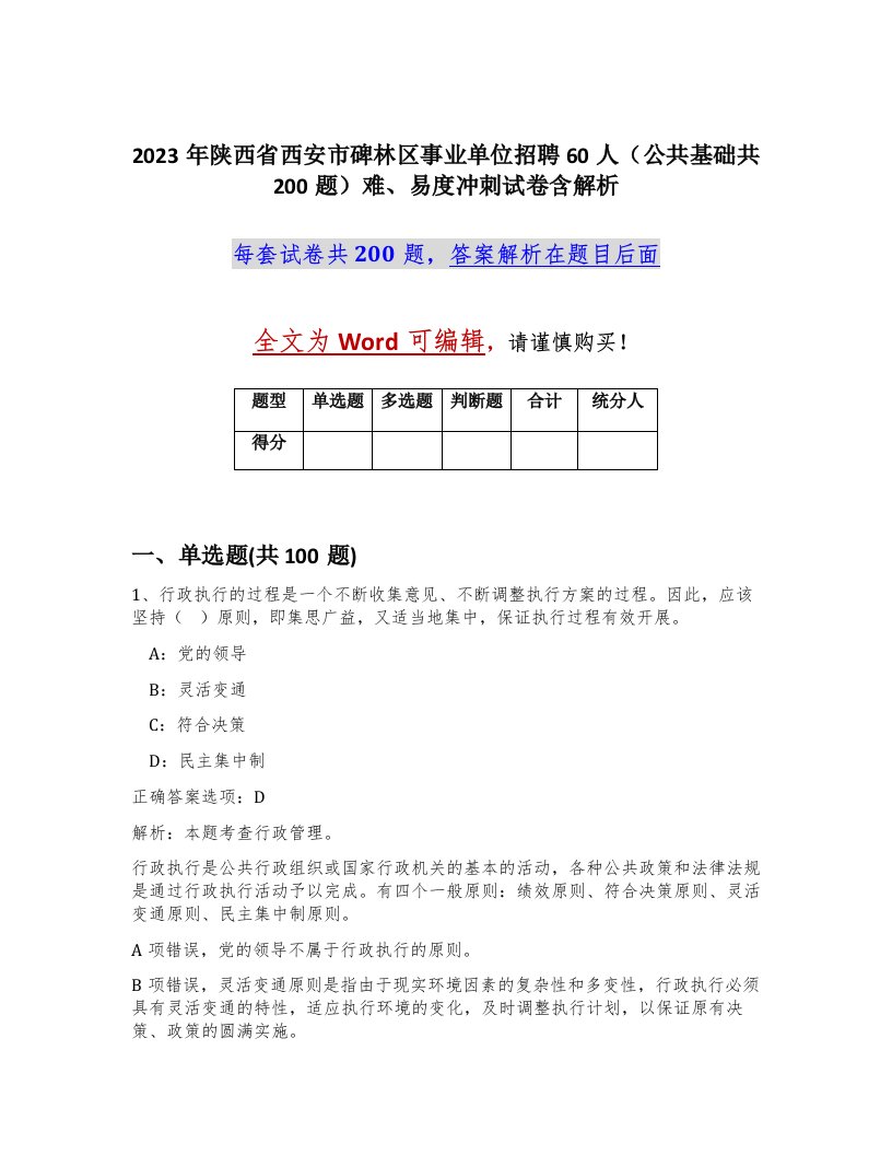 2023年陕西省西安市碑林区事业单位招聘60人公共基础共200题难易度冲刺试卷含解析