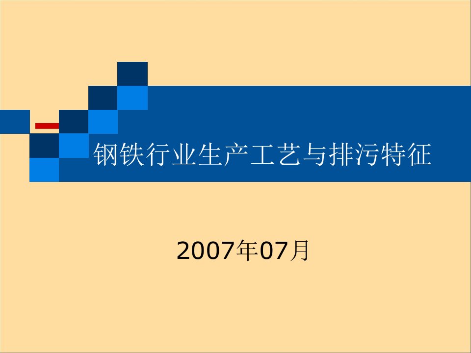 钢铁行业生产工艺与排污特征