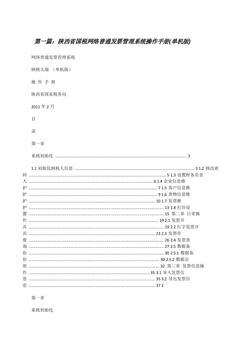 陕西省国税网络普通发票管理系统操作手册(单机版)[修改版]