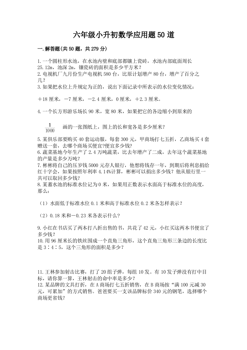 六年级小升初数学应用题50道带答案（能力提升）