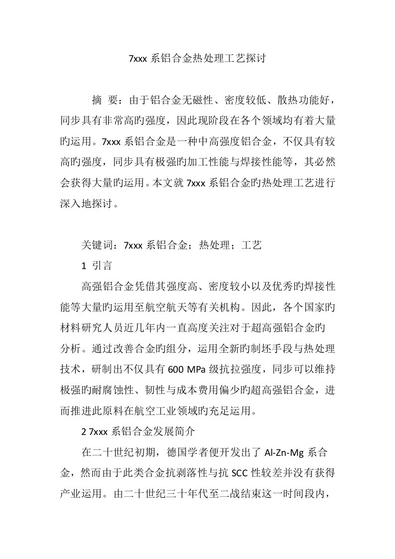 系铝合金热处理工艺探讨