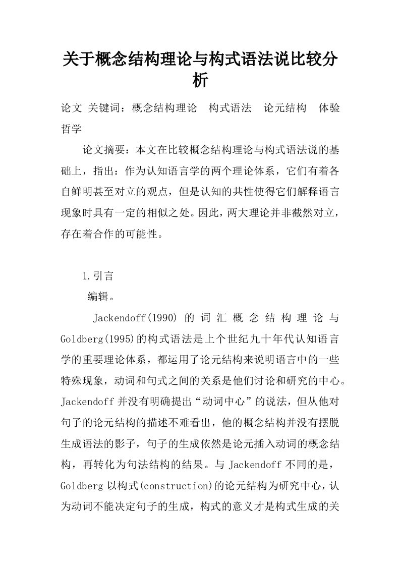 关于概念结构理论与构式语法说比较分析