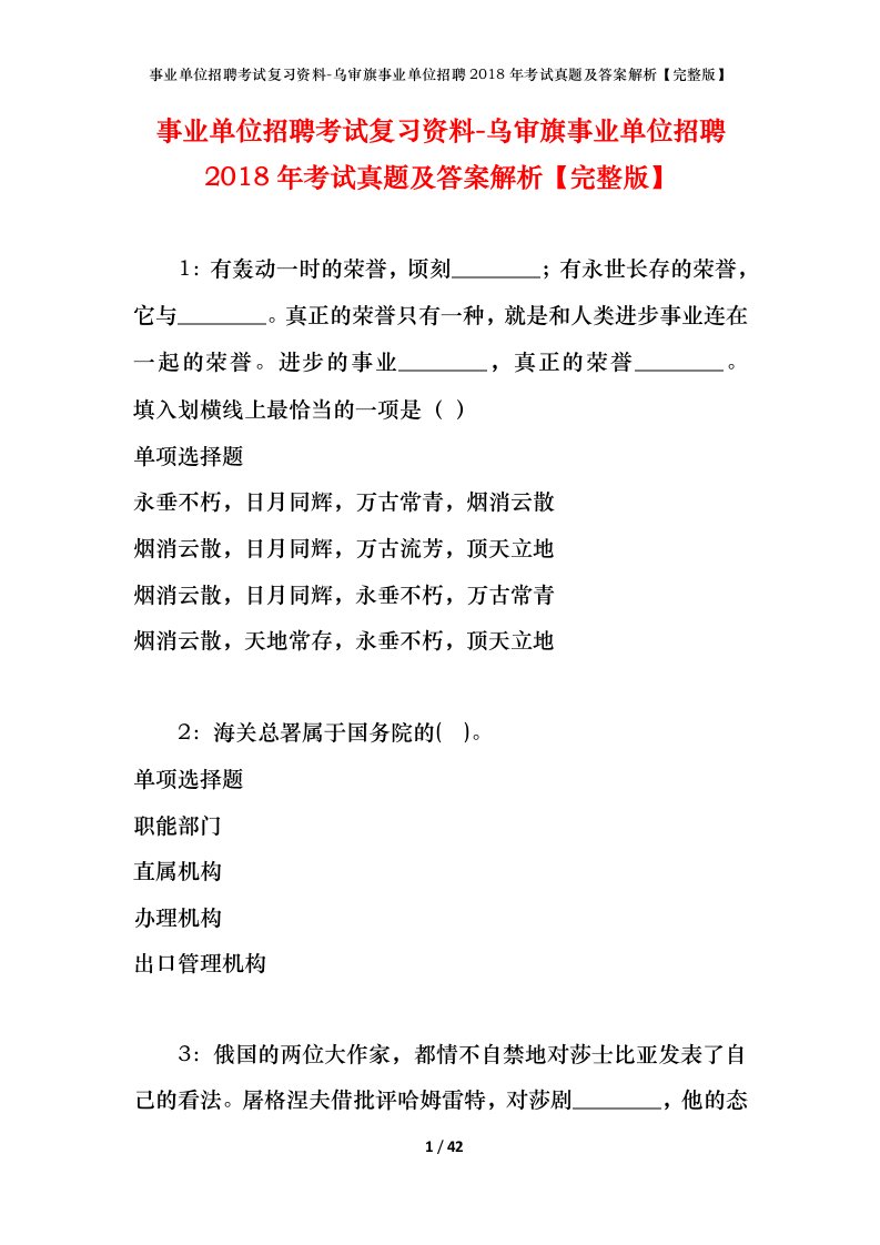 事业单位招聘考试复习资料-乌审旗事业单位招聘2018年考试真题及答案解析完整版