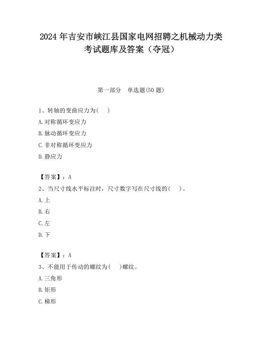 2024年吉安市峡江县国家电网招聘之机械动力类考试题库及答案（夺冠）