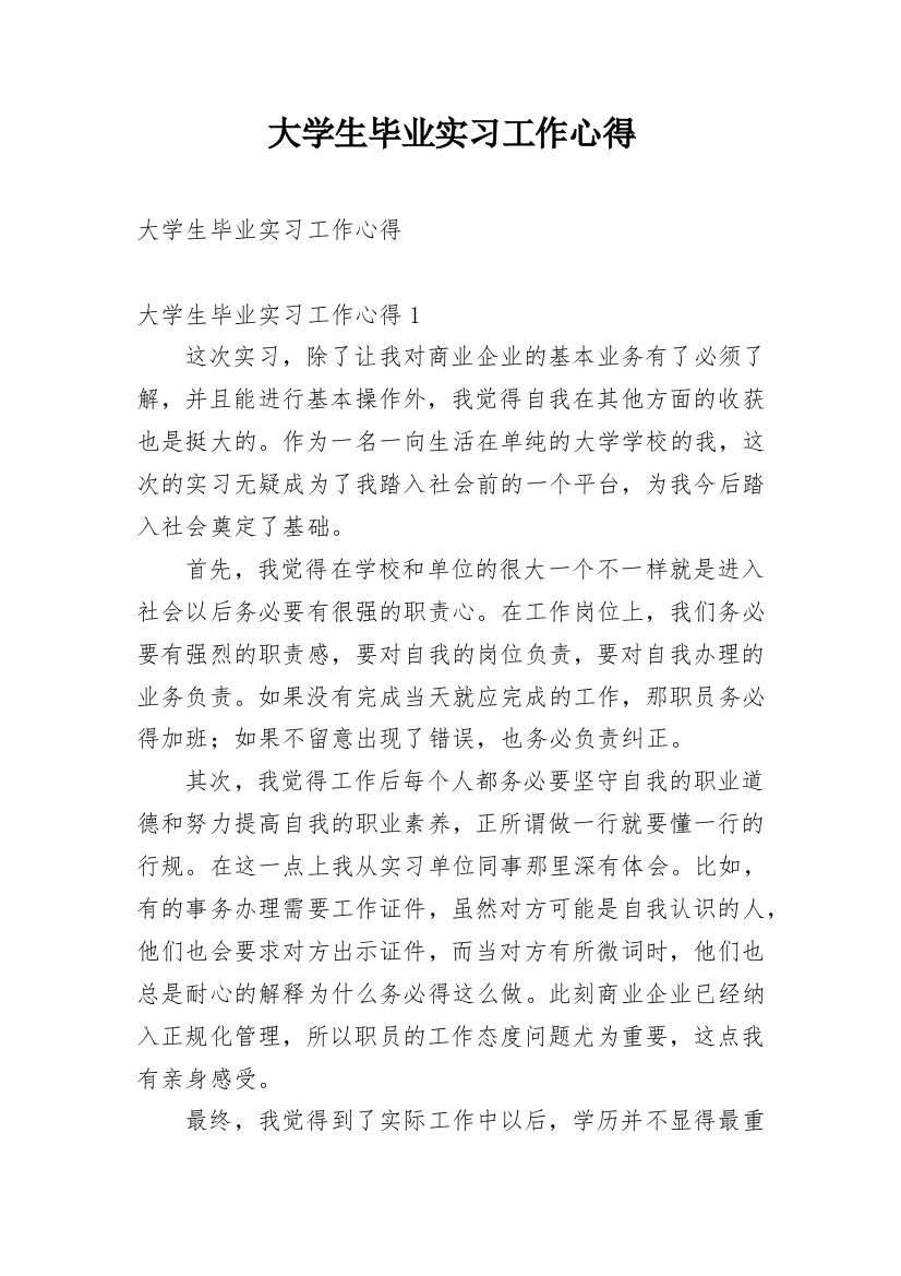 大学生毕业实习工作心得