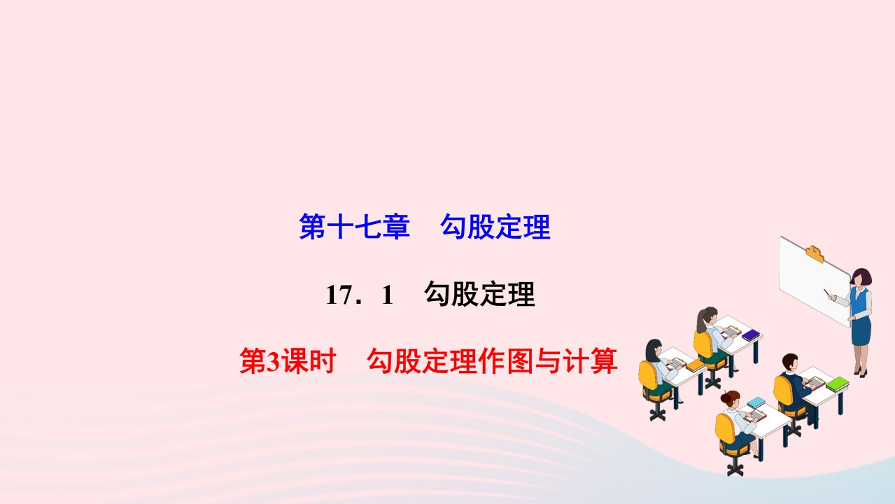 2022八年级数学下册第十七章勾股定理17.1勾股定理第3课时勾股定理作图与计算作业课件新版新人教版