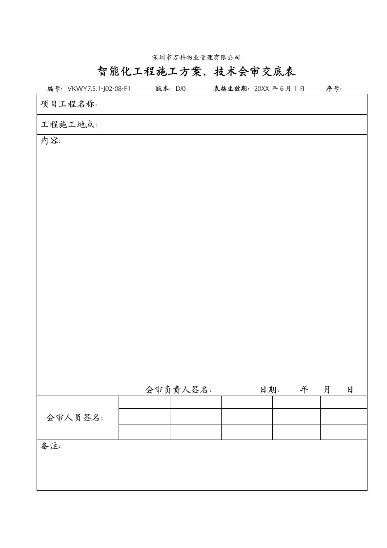 能源化工-751J0208F1智能化工程施工方案、技术会审交底表