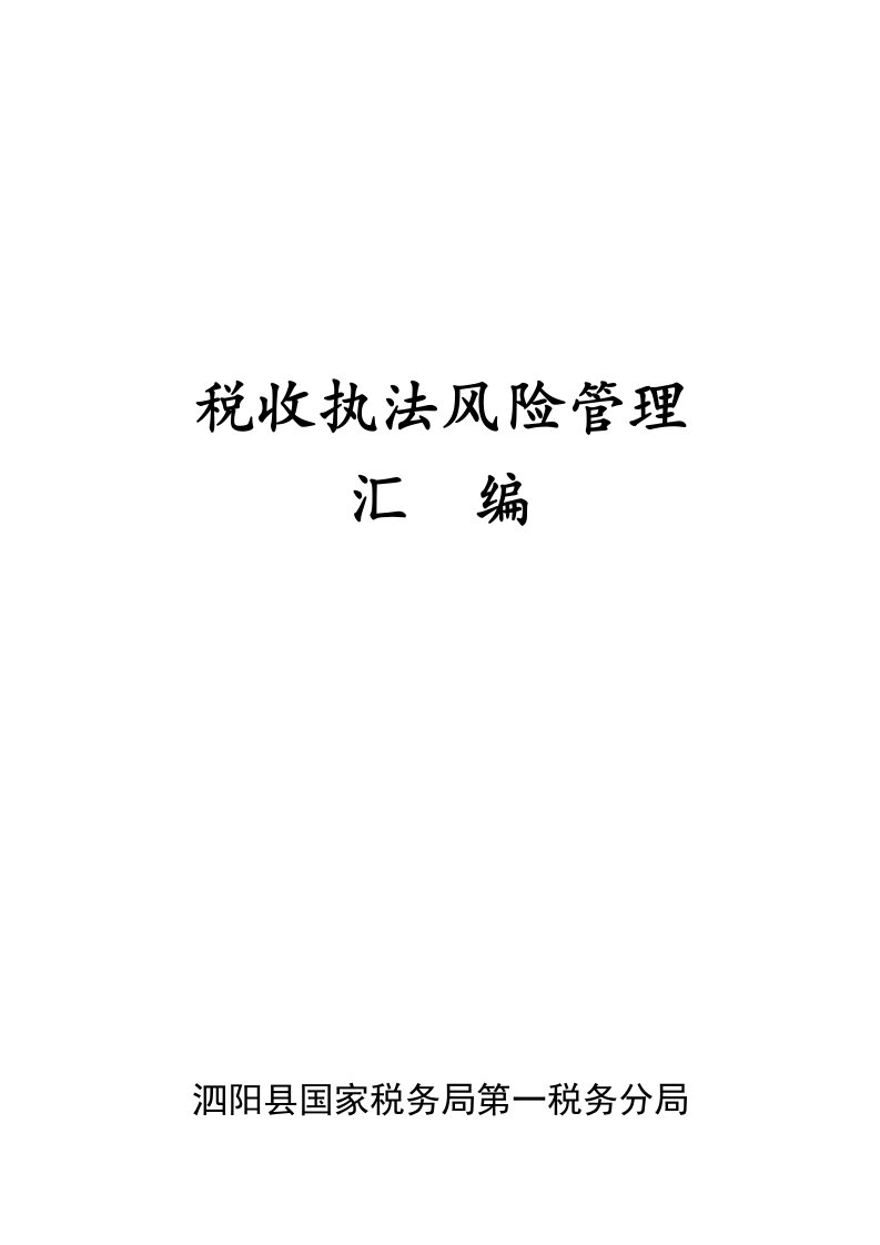 2021年税收执法风险管理汇编样本