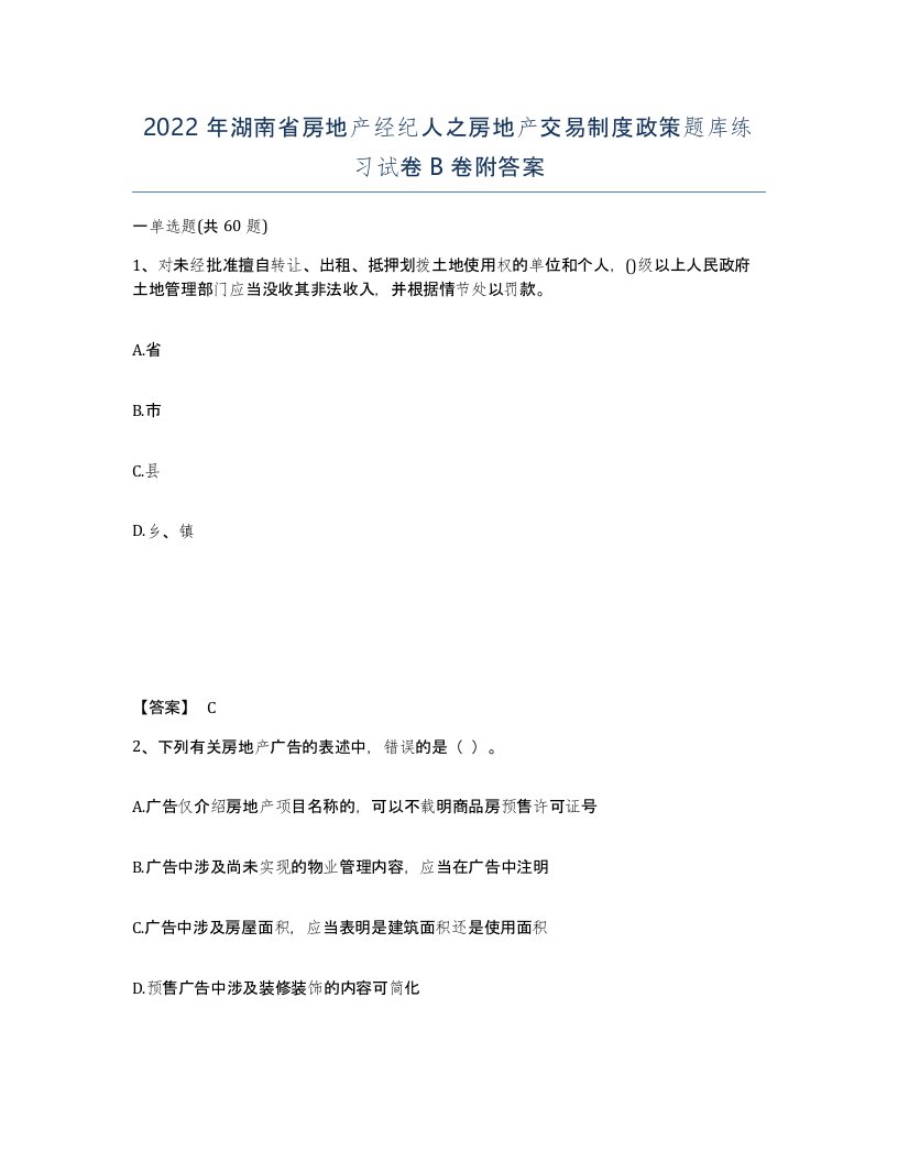 2022年湖南省房地产经纪人之房地产交易制度政策题库练习试卷B卷附答案