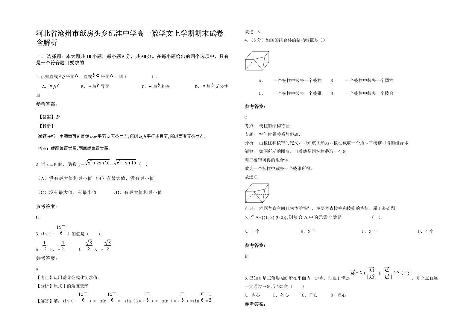 河北省沧州市纸房头乡纪洼中学高一数学文上学期期末试卷含解析