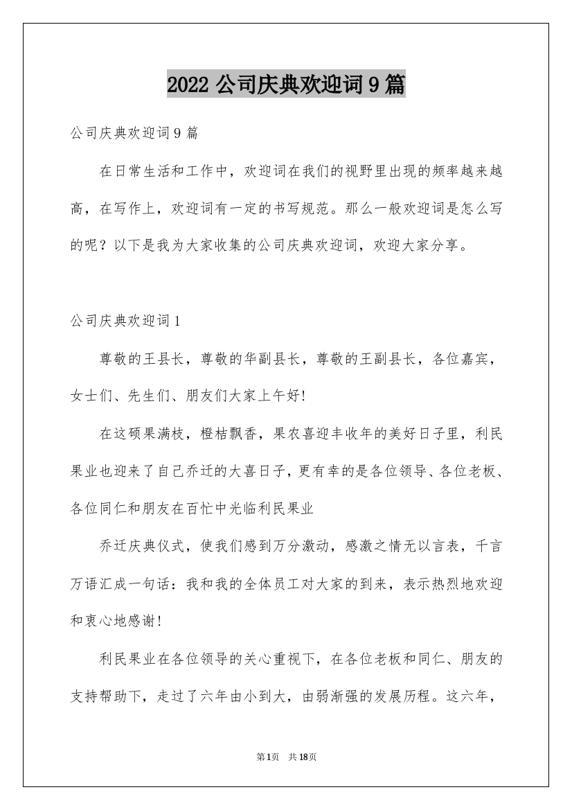 2022公司庆典欢迎词9篇