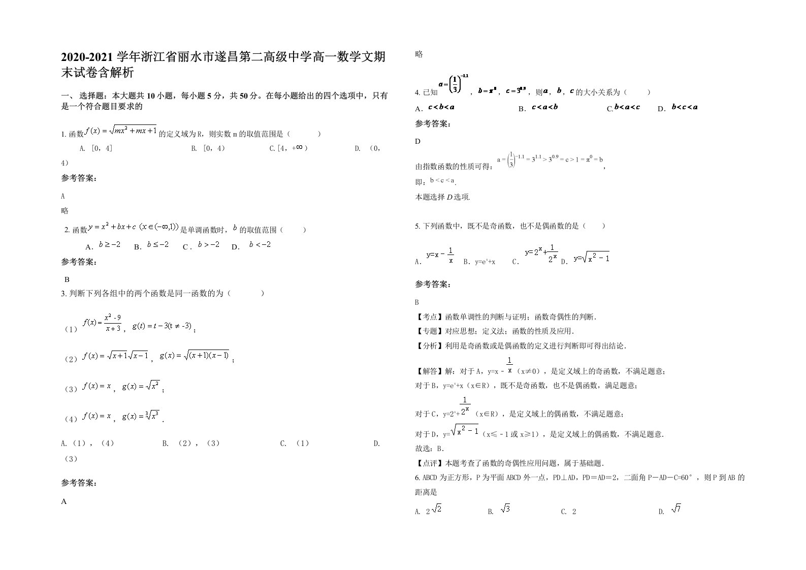 2020-2021学年浙江省丽水市遂昌第二高级中学高一数学文期末试卷含解析