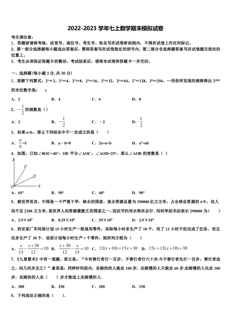 2023届内蒙古呼和浩特市数学七年级第一学期期末监测试题含解析