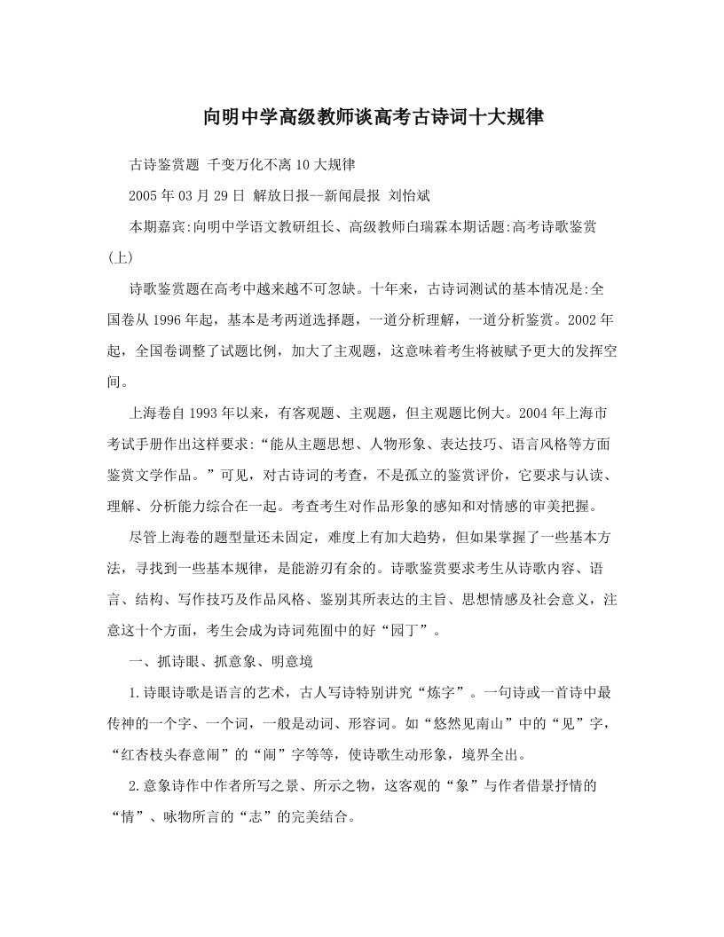 向明中学高级教师谈高考古诗词十大规律