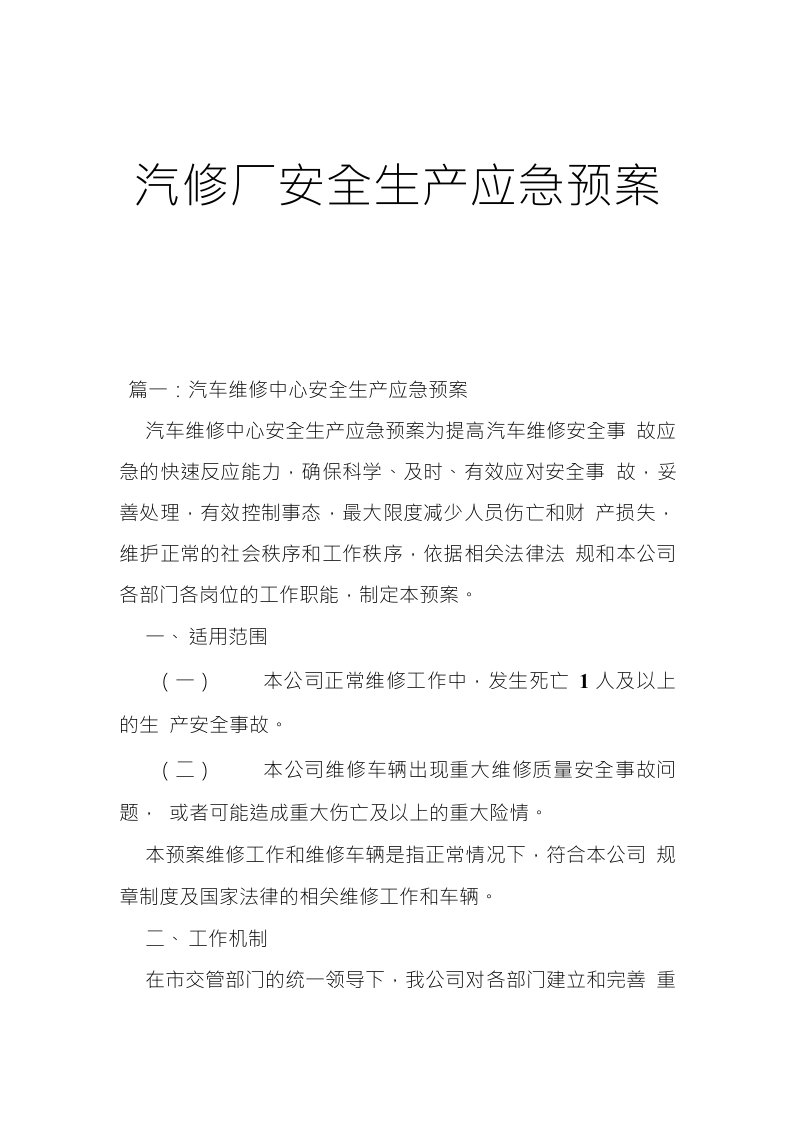 汽修厂安全生产应急预案