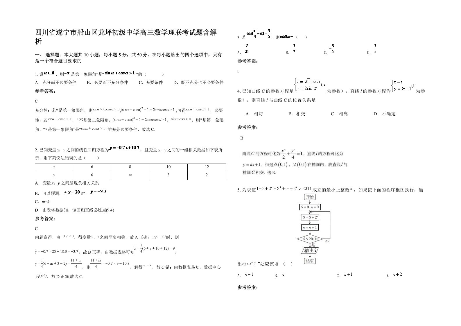 四川省遂宁市船山区龙坪初级中学高三数学理联考试题含解析