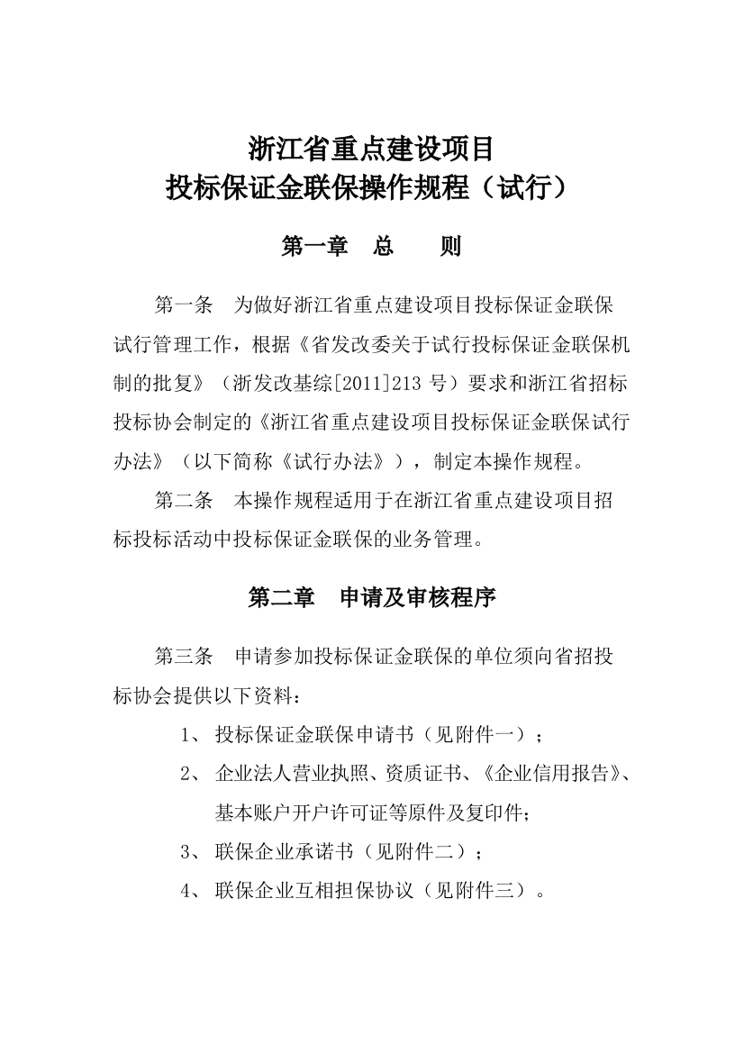 浙江省重点建设项目投标保证金联保操作规程(试行)