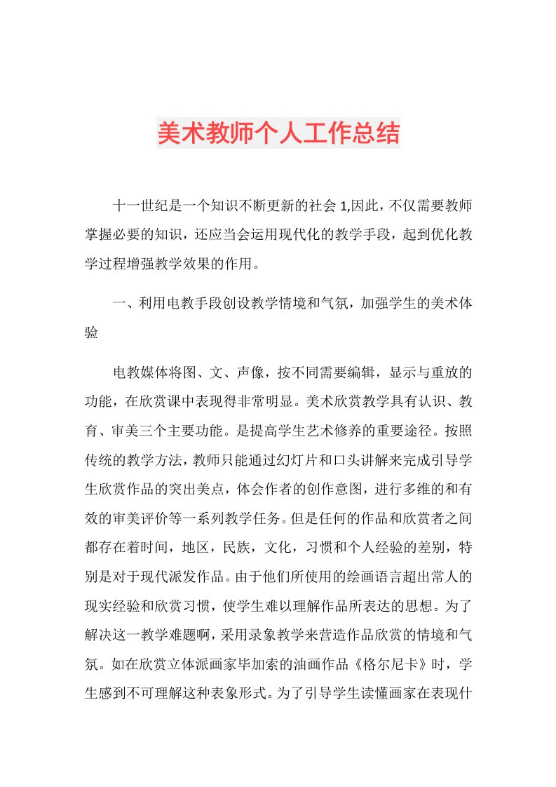 美术教师个人工作总结