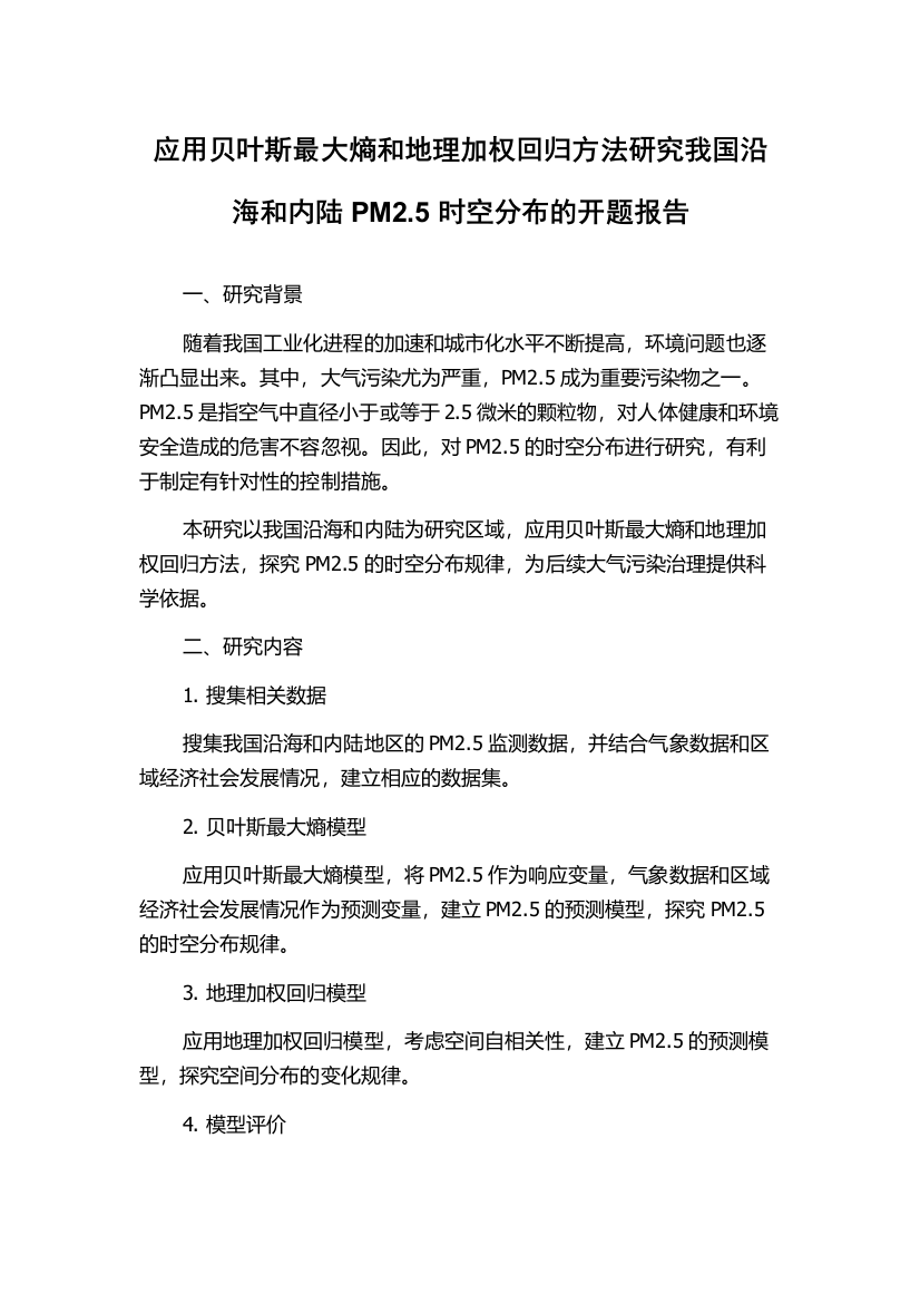 应用贝叶斯最大熵和地理加权回归方法研究我国沿海和内陆PM2.5时空分布的开题报告