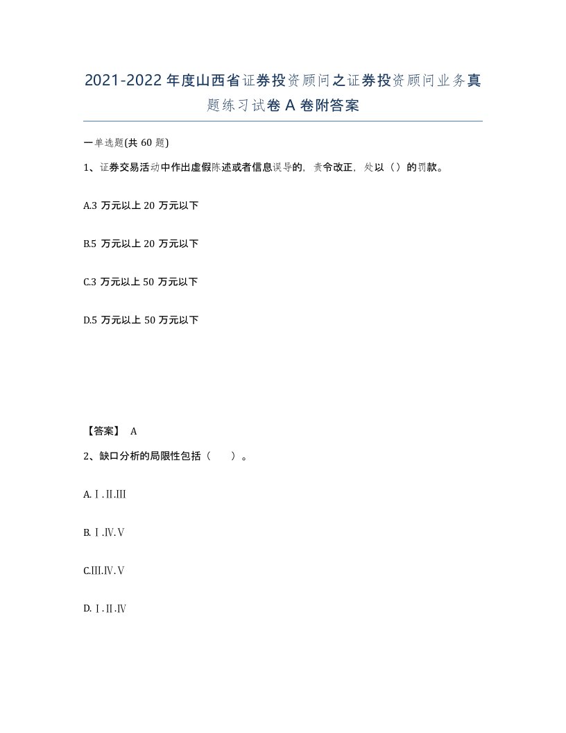 2021-2022年度山西省证券投资顾问之证券投资顾问业务真题练习试卷A卷附答案