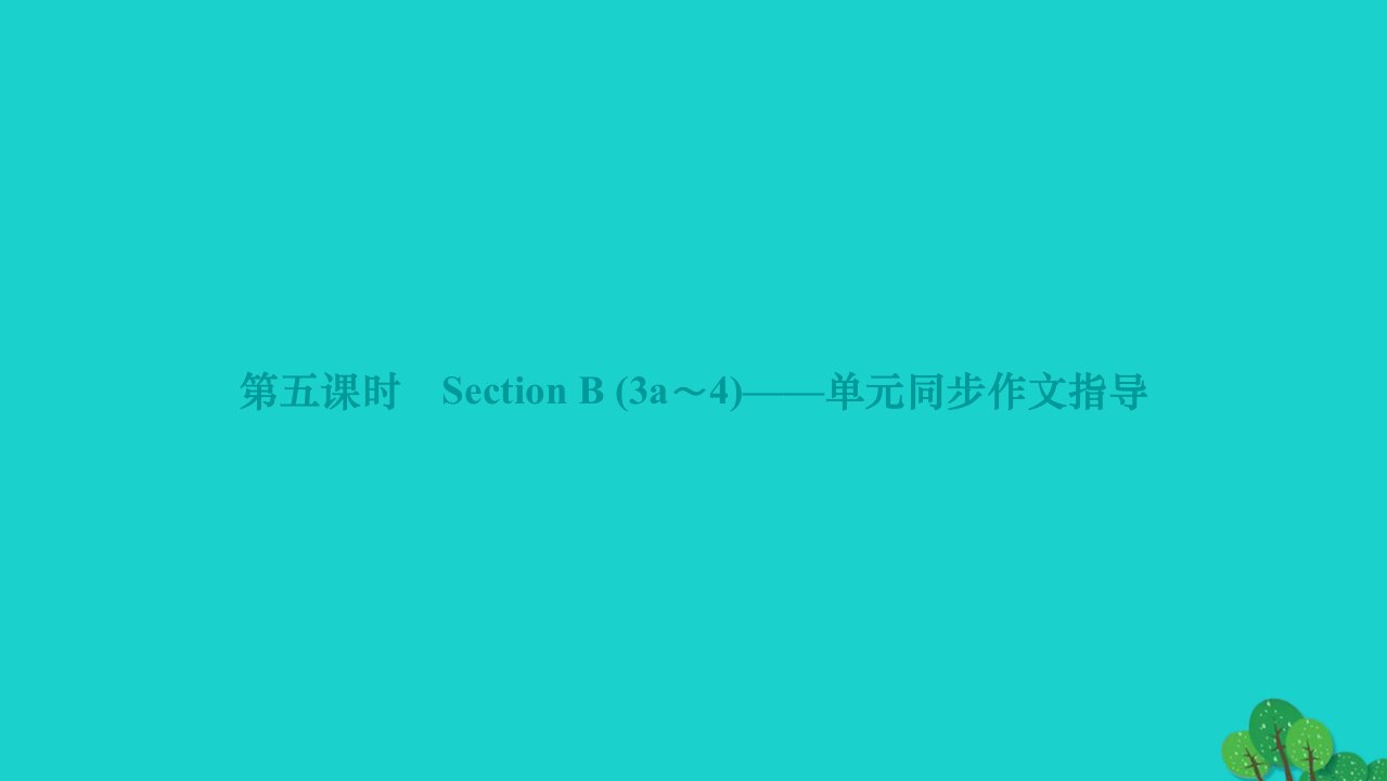 2022八年级英语上册Unit4What'sthebestmovietheater第五课时SectionB3a_4单元同步作文指导作业课件新版人教新目标版