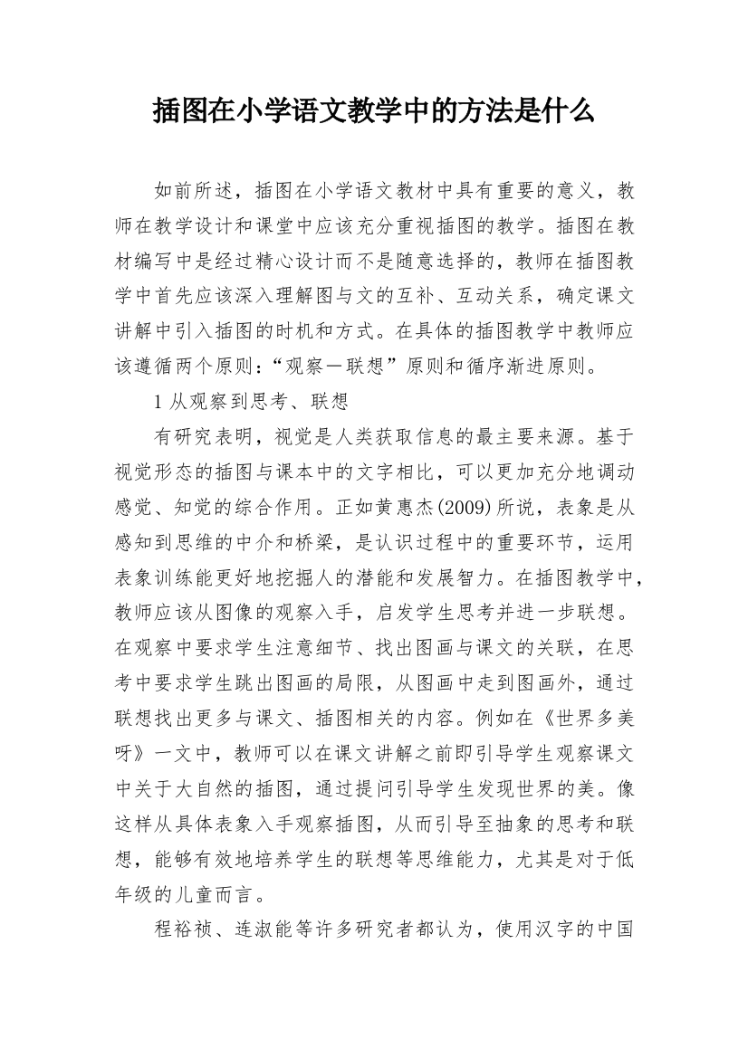 插图在小学语文教学中的方法是什么