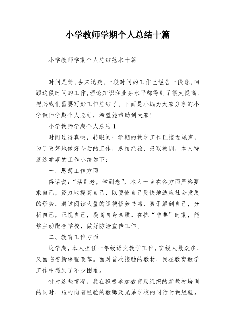 小学教师学期个人总结十篇