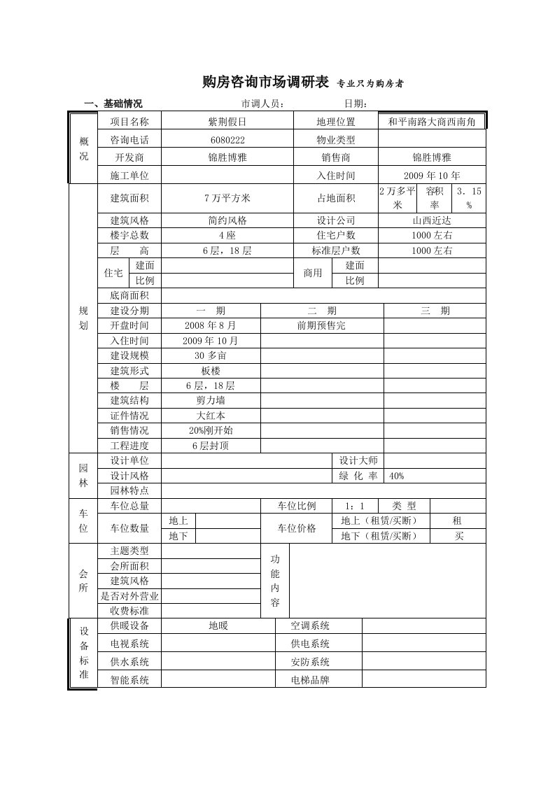 紫荆假日市场调查表