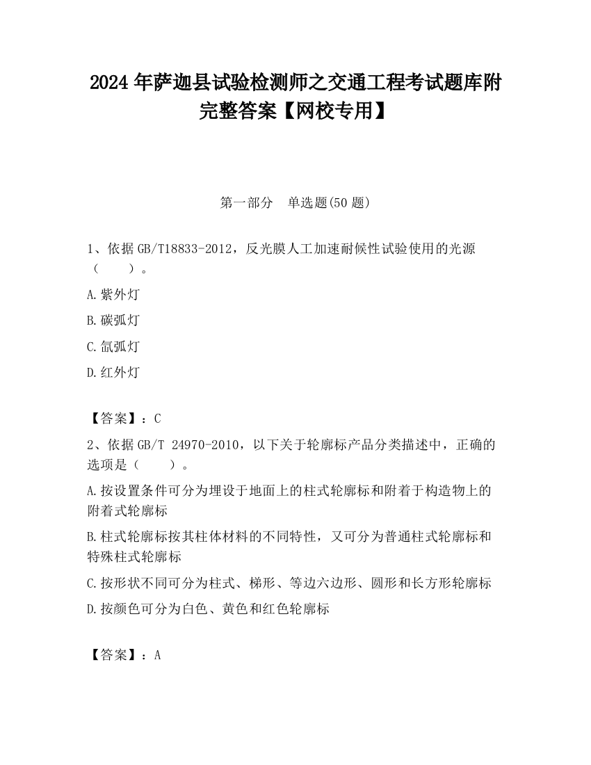 2024年萨迦县试验检测师之交通工程考试题库附完整答案【网校专用】