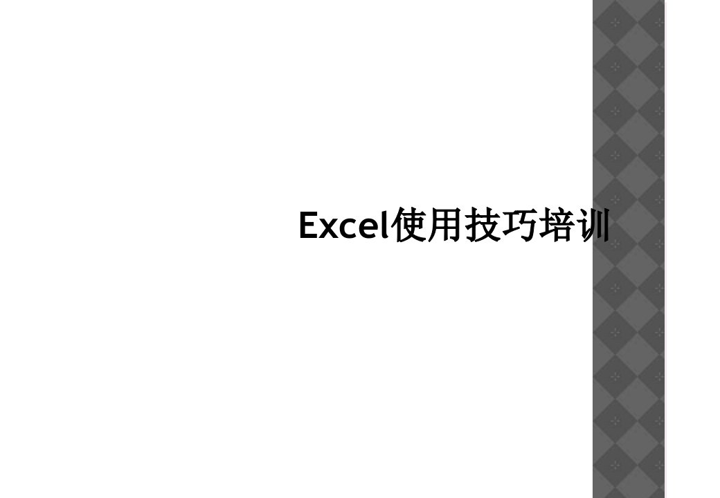 excel使用技巧培训