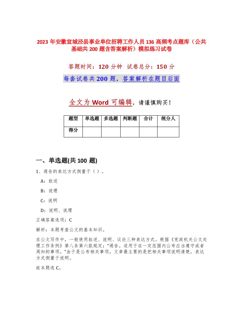 2023年安徽宣城泾县事业单位招聘工作人员136高频考点题库公共基础共200题含答案解析模拟练习试卷