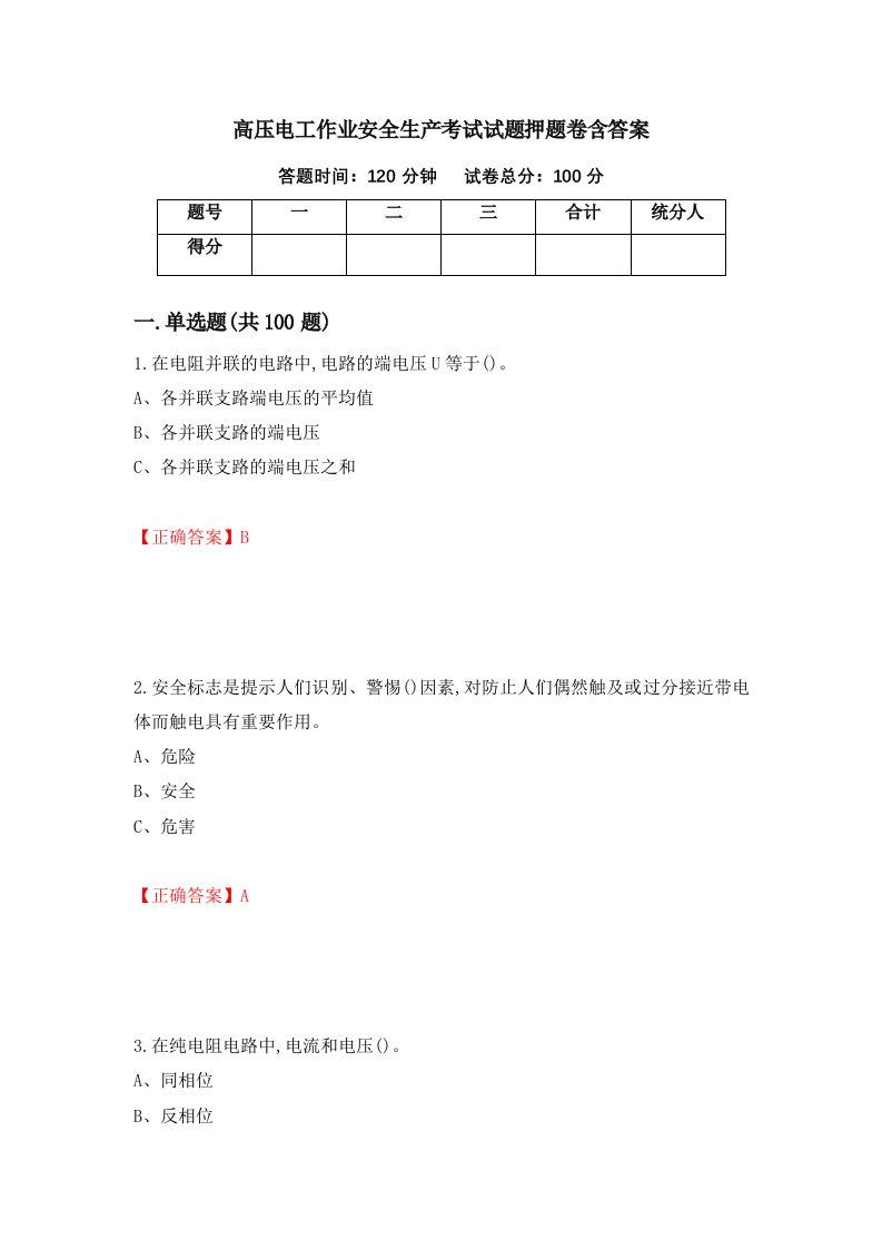 高压电工作业安全生产考试试题押题卷含答案12