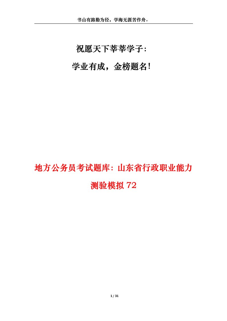 地方公务员考试题库山东省行政职业能力测验模拟72