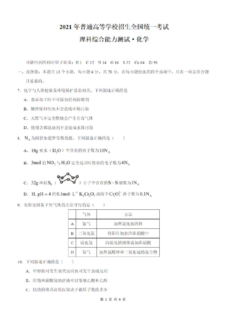 2021年全国甲卷理综化学高考真题及答案