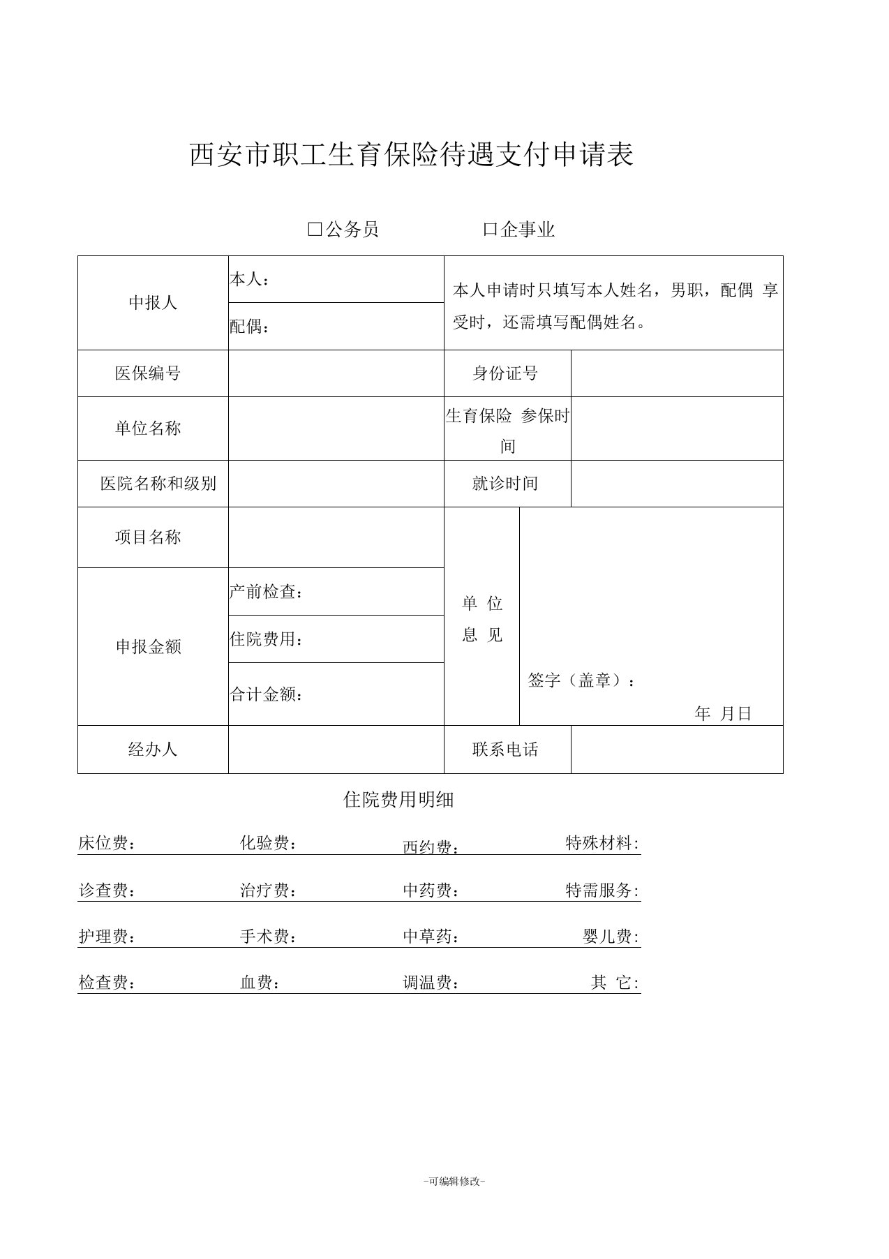 西安市职工生育保险待遇支付申请表