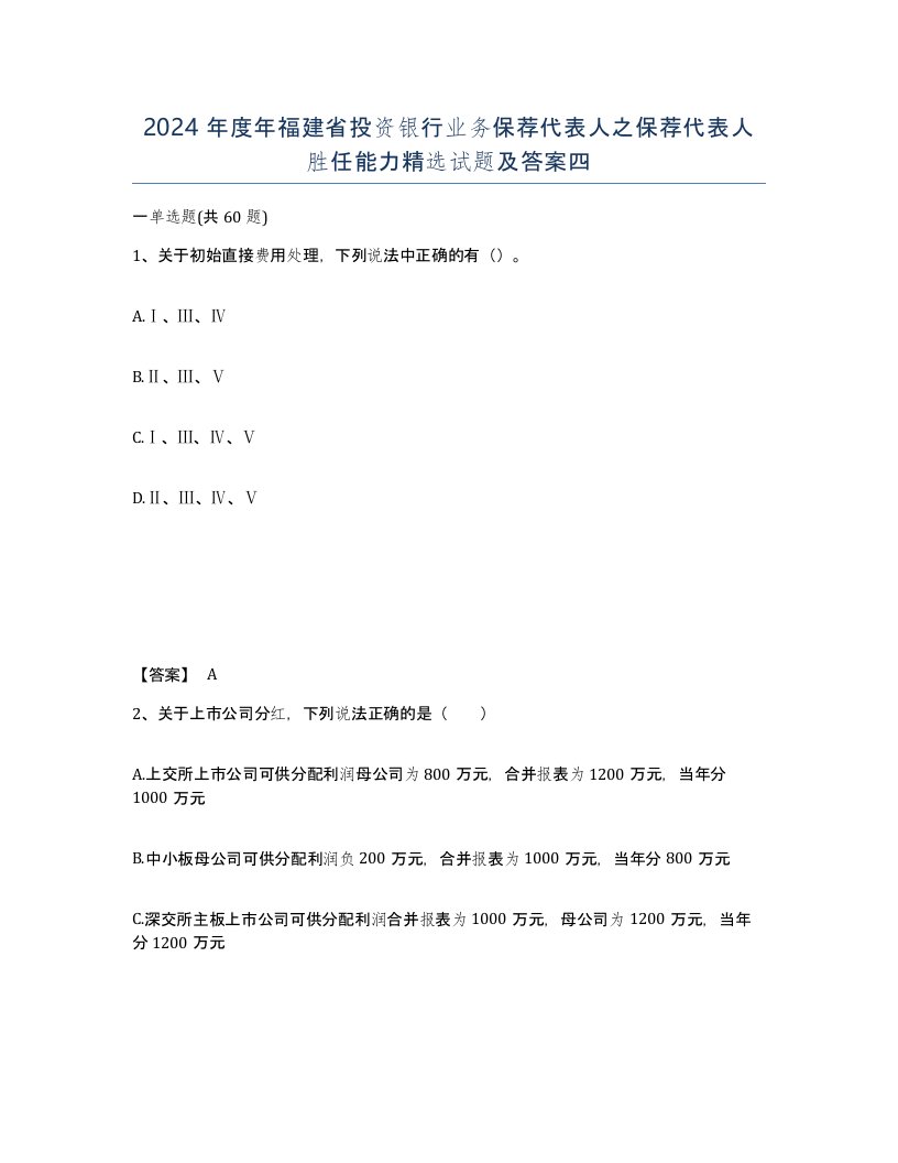 2024年度年福建省投资银行业务保荐代表人之保荐代表人胜任能力试题及答案四