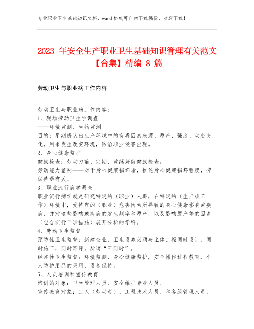 2023年安全生产职业卫生基础知识管理有关范文【合集】精编8篇