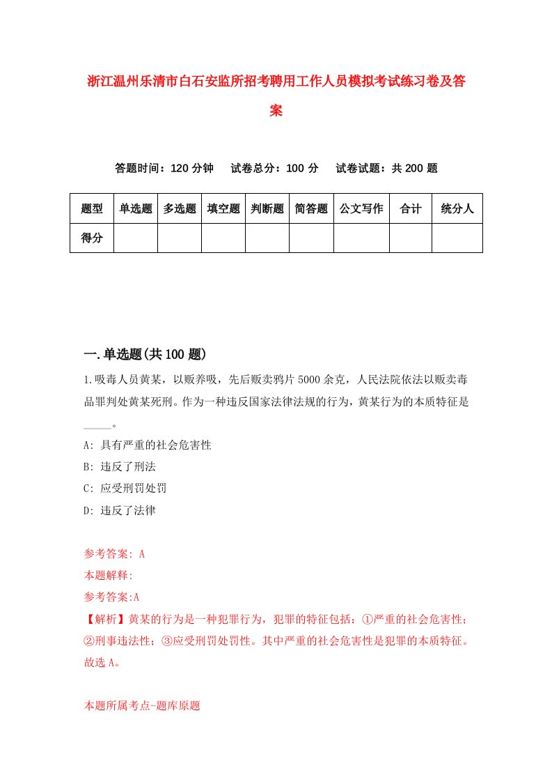 浙江温州乐清市白石安监所招考聘用工作人员模拟考试练习卷及答案6