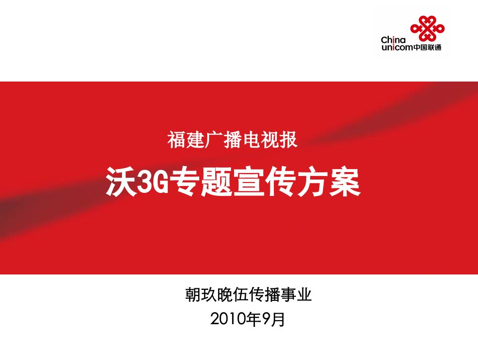 福建联通广电报--沃3G专题宣传方案9-19新