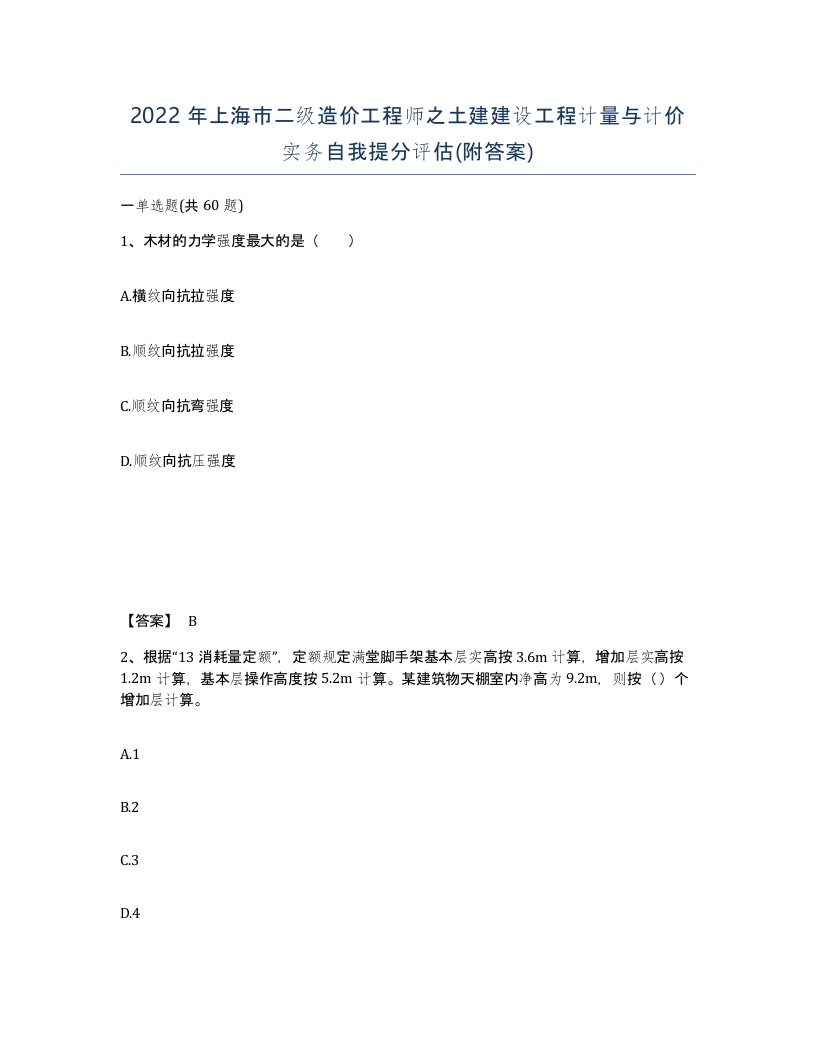 2022年上海市二级造价工程师之土建建设工程计量与计价实务自我提分评估附答案