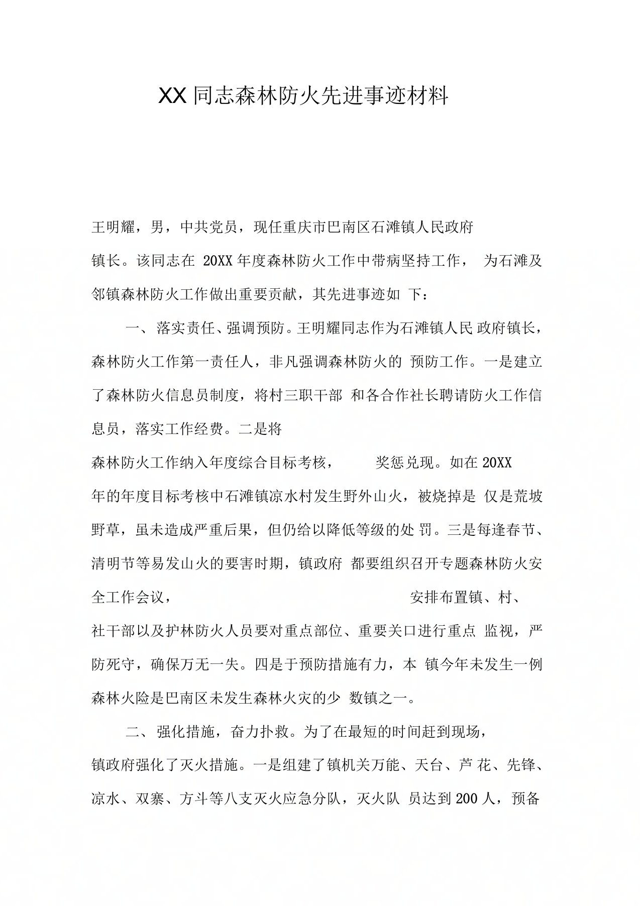 同志森林防火先进事迹材料