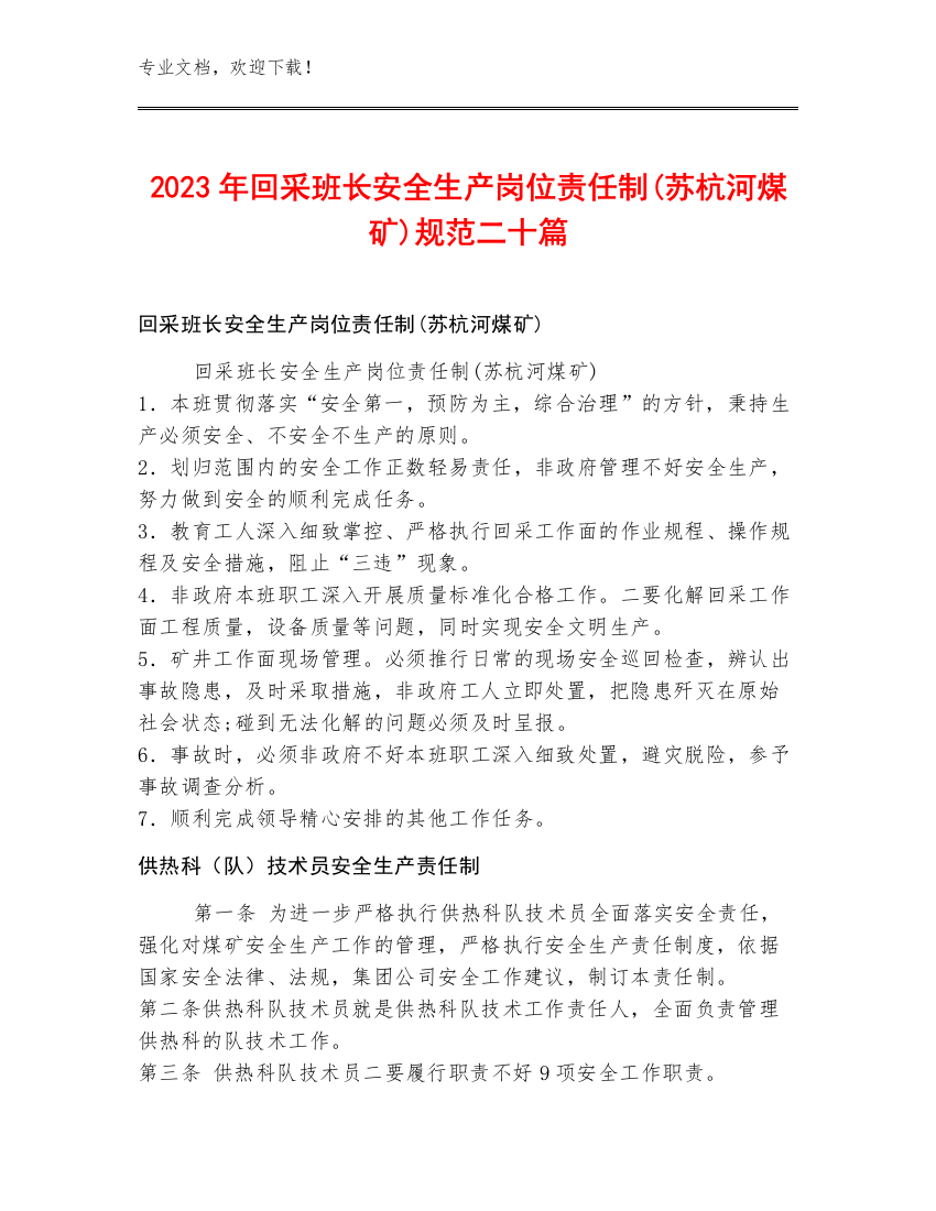 2023年回采班长安全生产岗位责任制(苏杭河煤矿)规范二十篇