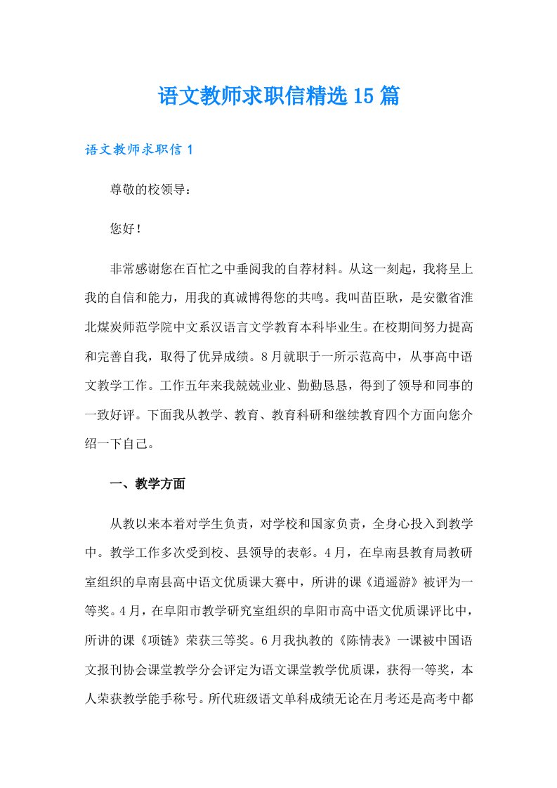 语文教师求职信精选15篇