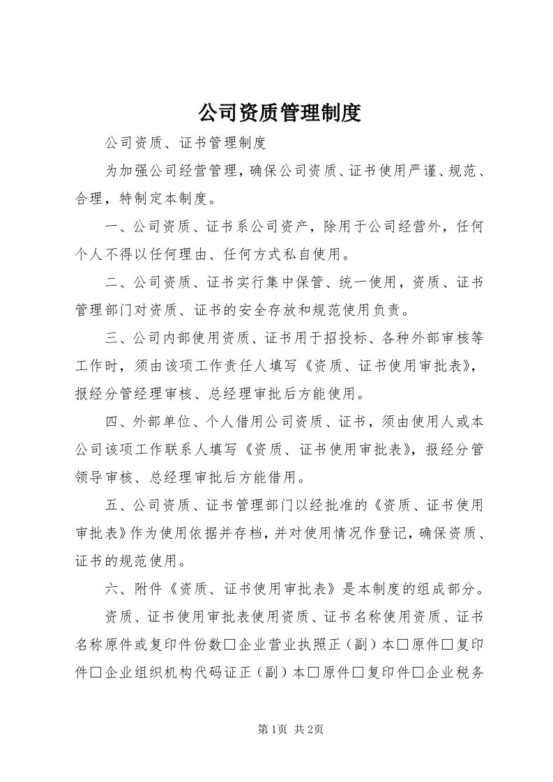 公司资质管理制度