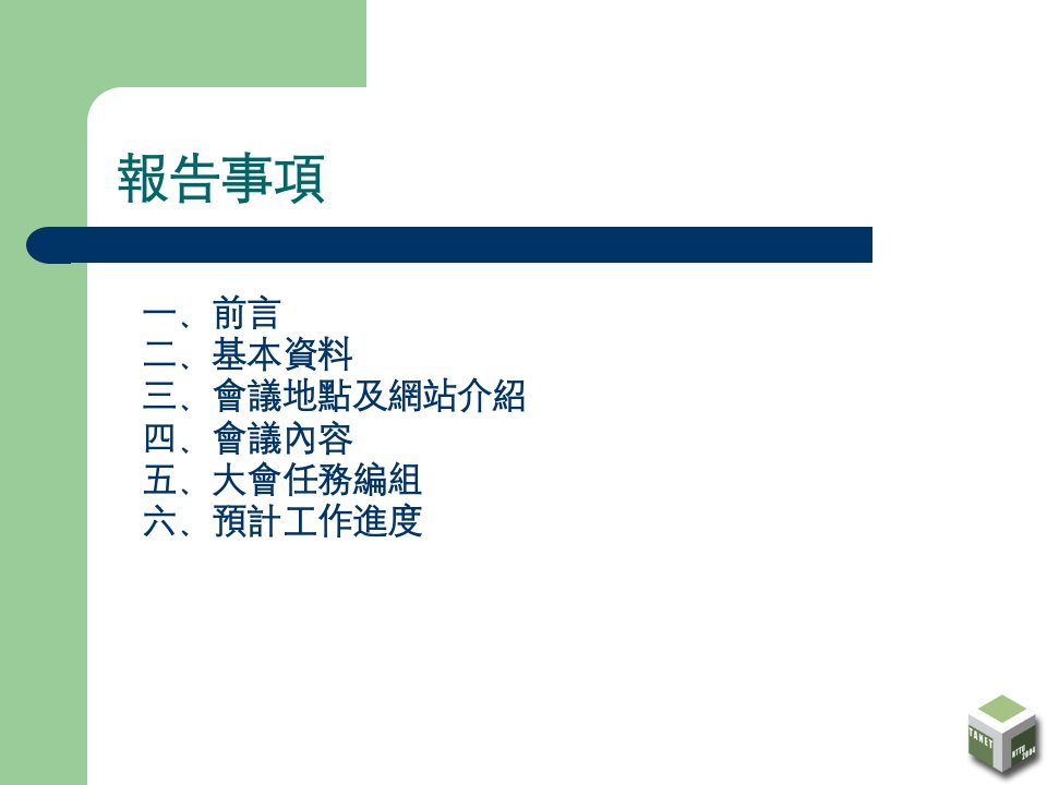 台湾网际网路研讨会计划书