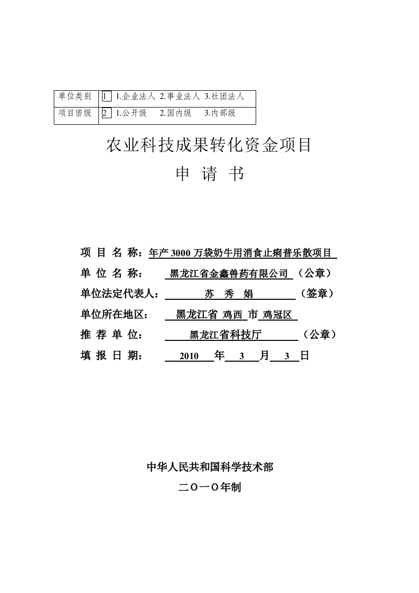 [农业]2010农业科技成果转化资金项目建设申请报告书9