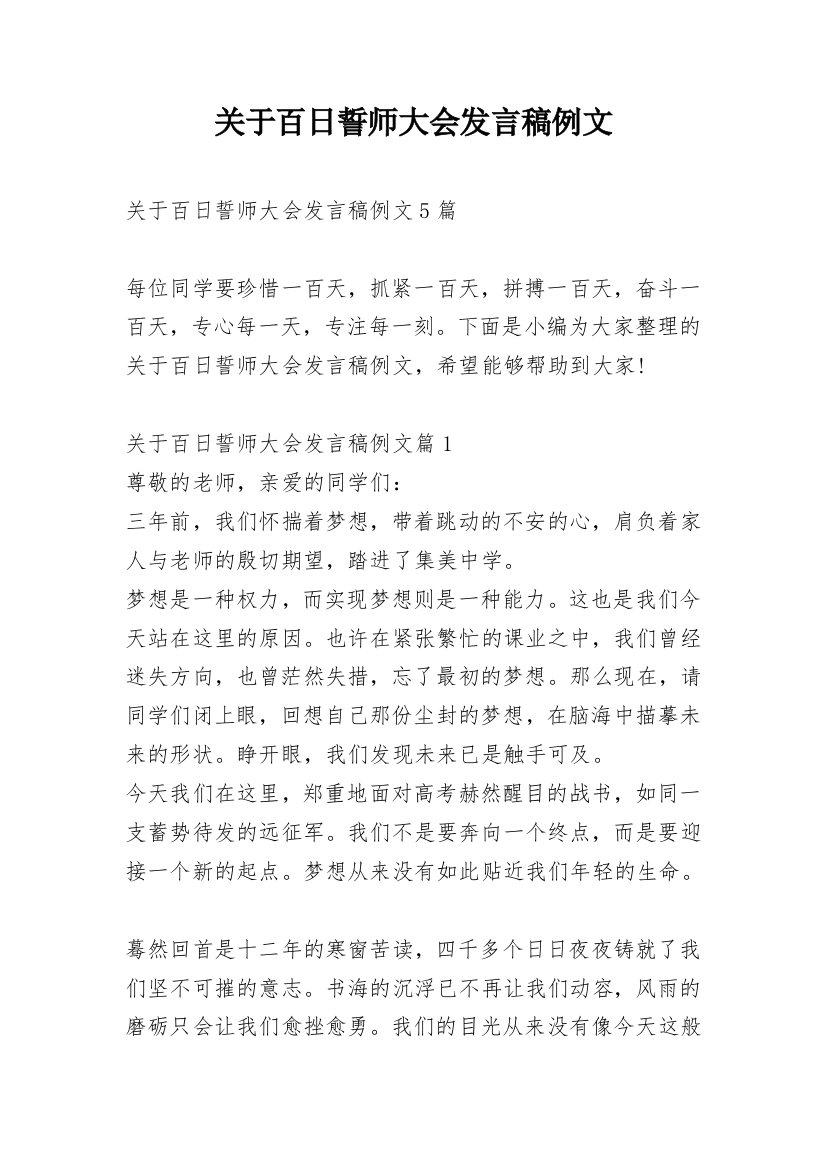 关于百日誓师大会发言稿例文