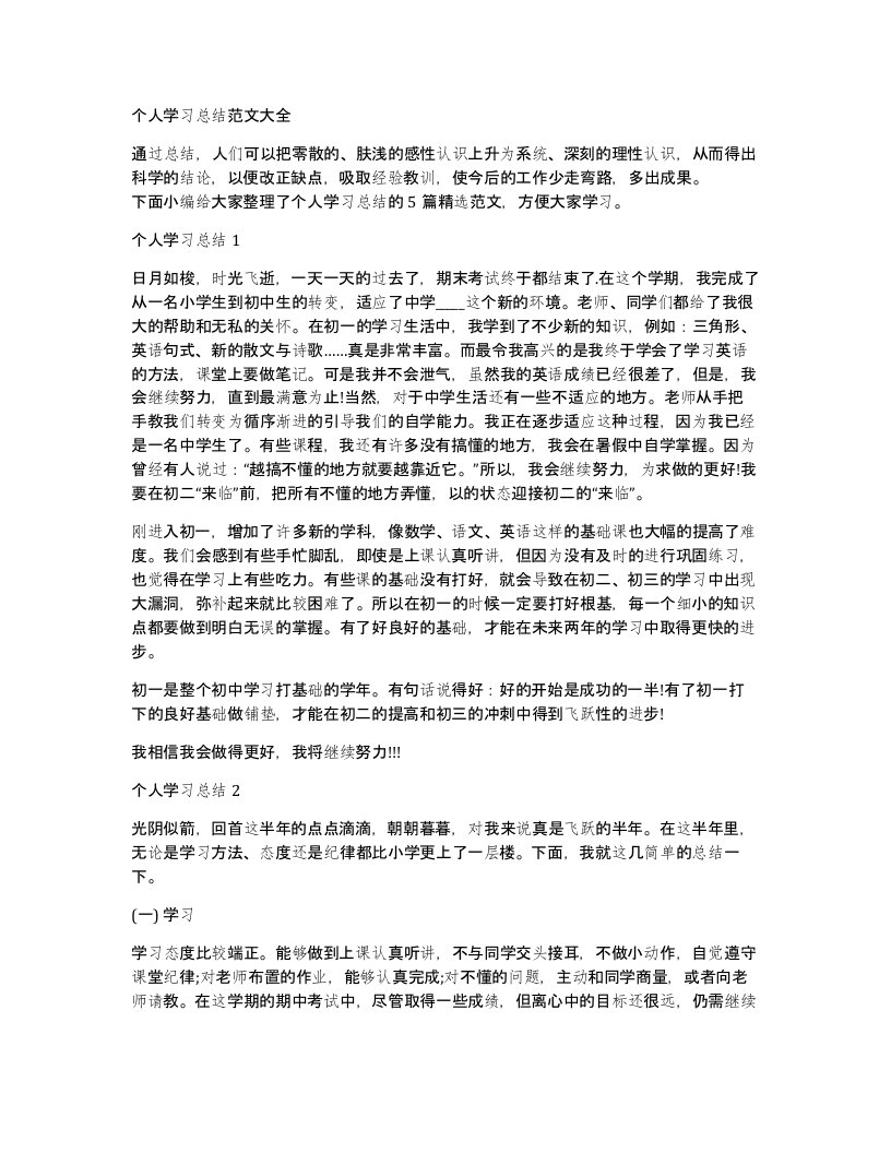 个人学习总结范文大全